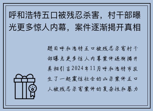 呼和浩特五口被残忍杀害，村干部曝光更多惊人内幕，案件逐渐揭开真相