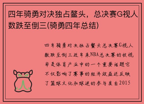 四年骑勇对决独占鳌头，总决赛G视人数跌至倒三(骑勇四年总结)