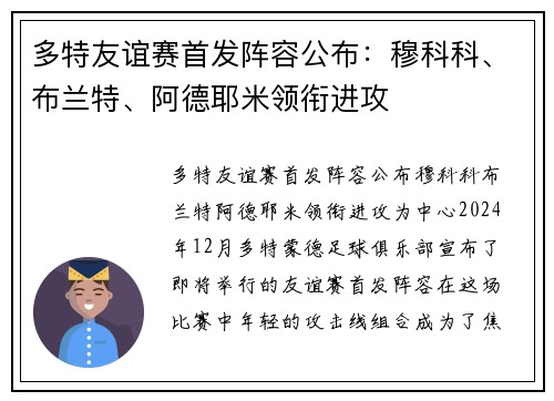 多特友谊赛首发阵容公布：穆科科、布兰特、阿德耶米领衔进攻