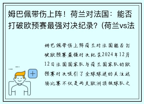 姆巴佩带伤上阵！荷兰对法国：能否打破欧预赛最强对决纪录？(荷兰vs法国结果)