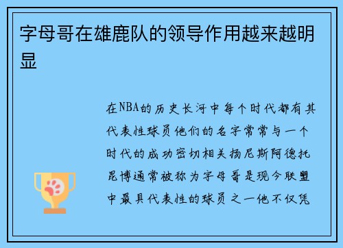 字母哥在雄鹿队的领导作用越来越明显