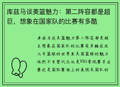 库兹马谈美篮魅力：第二阵容都是超巨，想象在国家队的比赛有多酷