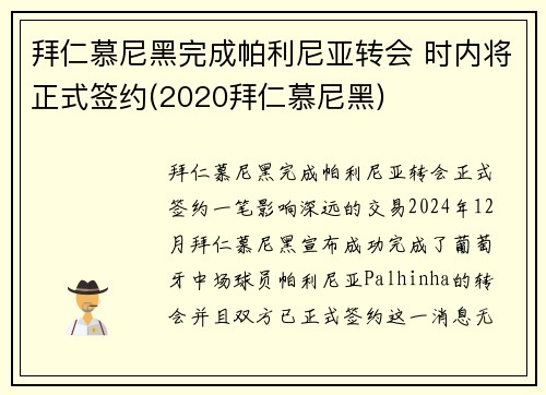 拜仁慕尼黑完成帕利尼亚转会 时内将正式签约(2020拜仁慕尼黑)