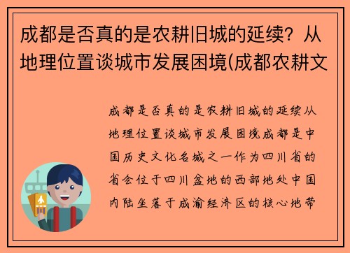成都是否真的是农耕旧城的延续？从地理位置谈城市发展困境(成都农耕文化体验园)