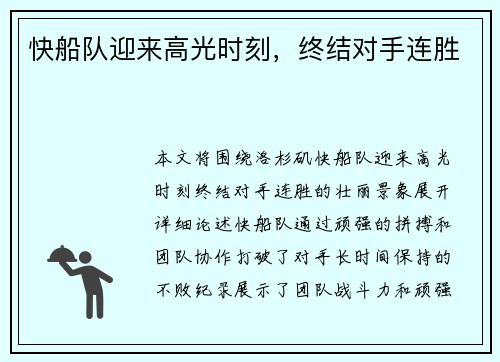 快船队迎来高光时刻，终结对手连胜