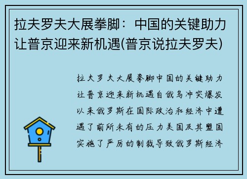 拉夫罗夫大展拳脚：中国的关键助力让普京迎来新机遇(普京说拉夫罗夫)