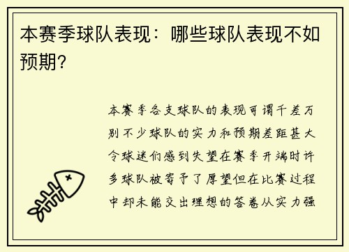 本赛季球队表现：哪些球队表现不如预期？