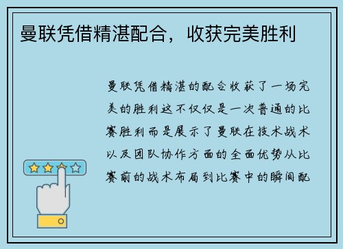 曼联凭借精湛配合，收获完美胜利