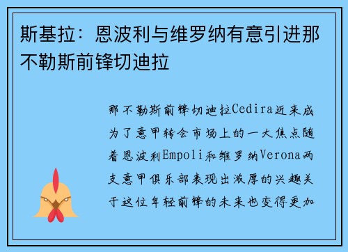 斯基拉：恩波利与维罗纳有意引进那不勒斯前锋切迪拉