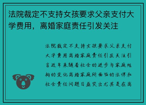 法院裁定不支持女孩要求父亲支付大学费用，离婚家庭责任引发关注
