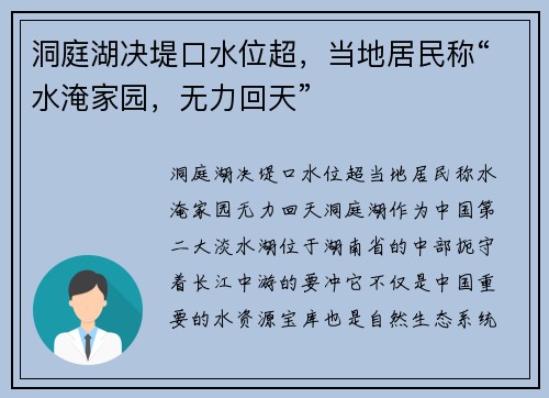 洞庭湖决堤口水位超，当地居民称“水淹家园，无力回天”