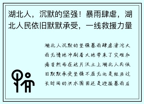 湖北人，沉默的坚强！暴雨肆虐，湖北人民依旧默默承受，一线救援力量无声奉献
