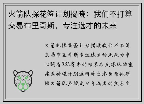 火箭队探花签计划揭晓：我们不打算交易布里奇斯，专注选才的未来