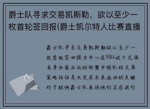 爵士队寻求交易凯斯勒，欲以至少一枚首轮签回报(爵士凯尔特人比赛直播)