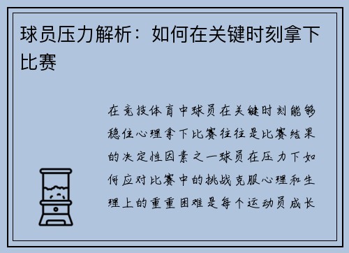球员压力解析：如何在关键时刻拿下比赛