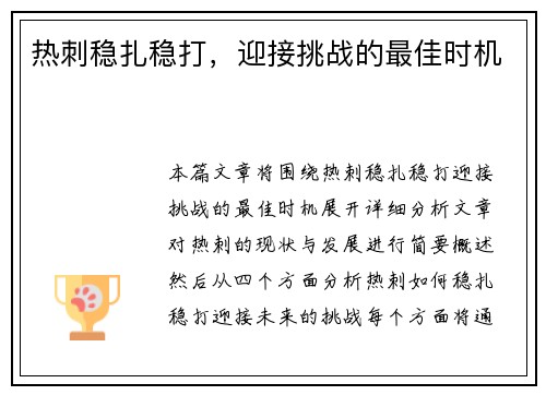 热刺稳扎稳打，迎接挑战的最佳时机