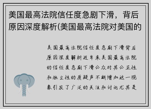 美国最高法院信任度急剧下滑，背后原因深度解析(美国最高法院对美国的影响)