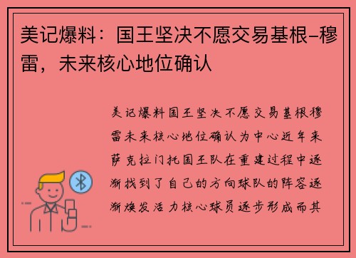 美记爆料：国王坚决不愿交易基根-穆雷，未来核心地位确认