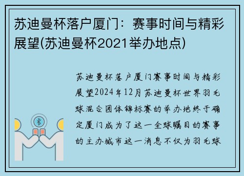 苏迪曼杯落户厦门：赛事时间与精彩展望(苏迪曼杯2021举办地点)