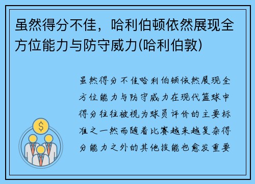 虽然得分不佳，哈利伯顿依然展现全方位能力与防守威力(哈利伯敦)