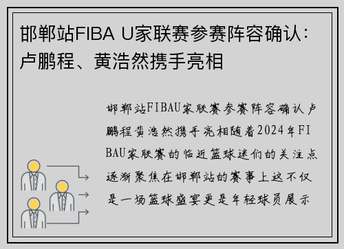 邯郸站FIBA U家联赛参赛阵容确认：卢鹏程、黄浩然携手亮相