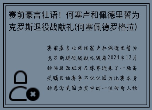 赛前豪言壮语！何塞卢和佩德里誓为克罗斯退役战献礼(何塞佩德罗格拉)