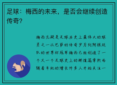 足球：梅西的未来，是否会继续创造传奇？