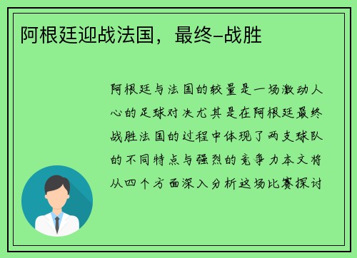 阿根廷迎战法国，最终-战胜