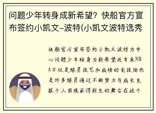 问题少年转身成新希望？快船官方宣布签约小凯文-波特(小凯文波特选秀前景)