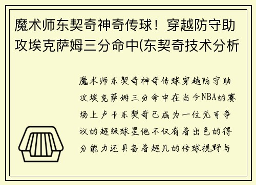 魔术师东契奇神奇传球！穿越防守助攻埃克萨姆三分命中(东契奇技术分析)