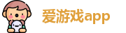 爱游戏app